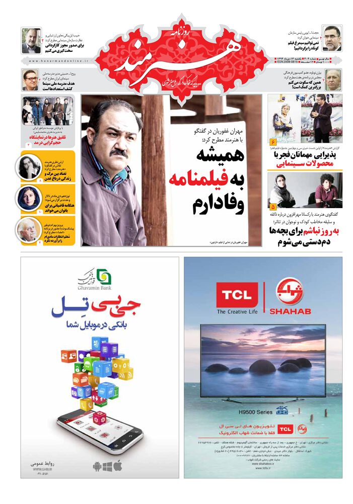 روزنامه هنرمند شماره 404