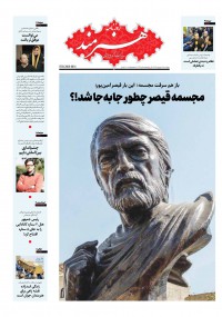 روزنامه هنرمند شماره 1149