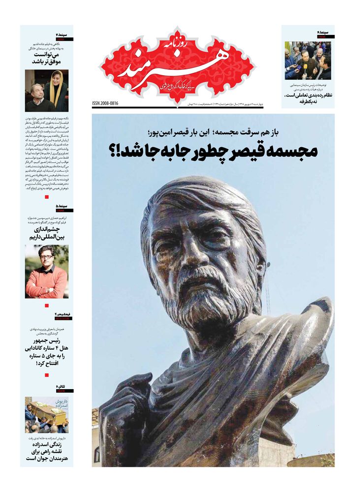 روزنامه هنرمند شماره 1149