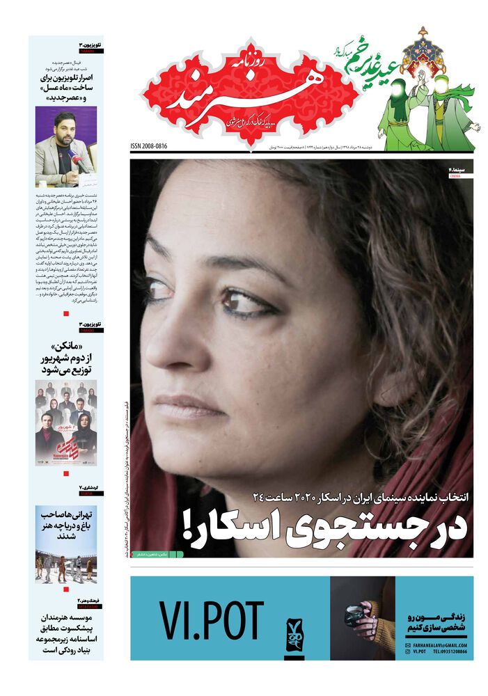 روزنامه هنرمند شماره 1144