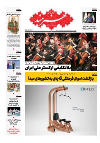 روزنامه هنرمند شماره 1151