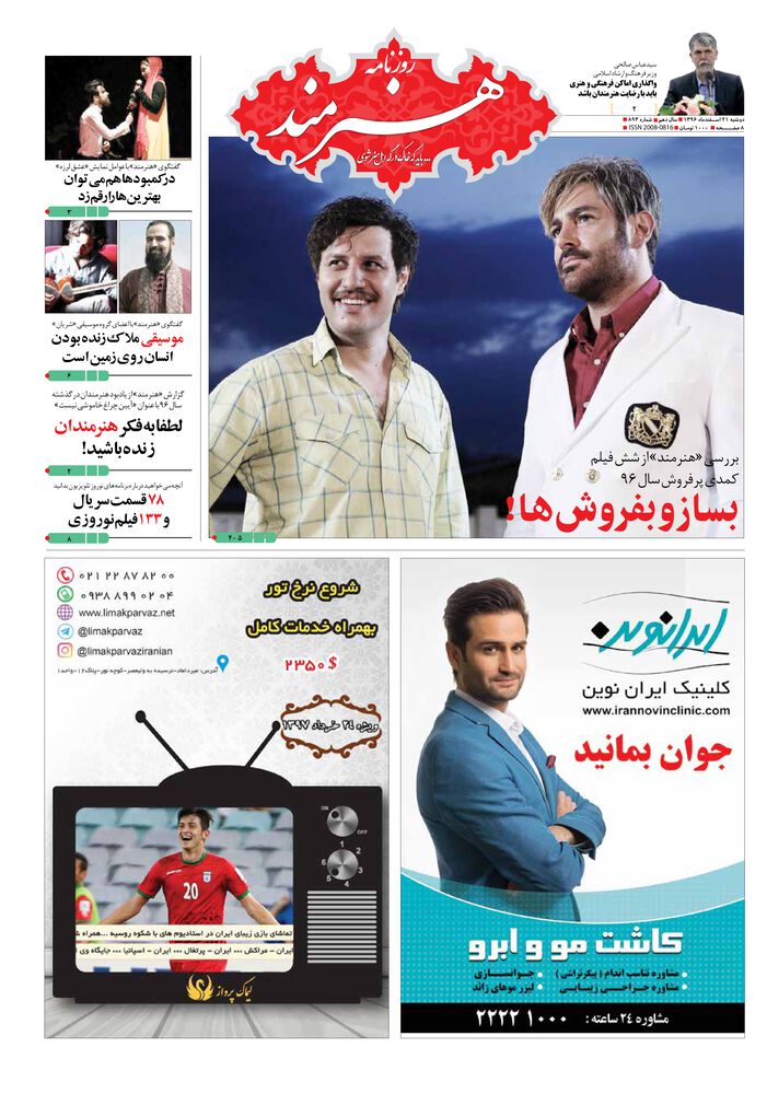 روزنامه هنرمند شماره 893