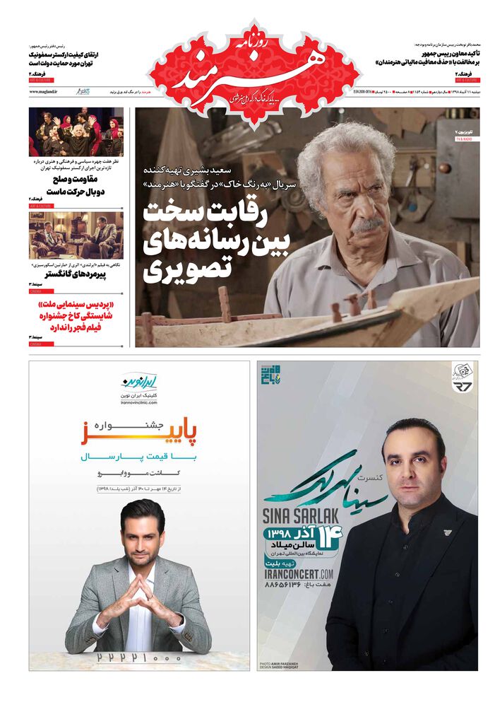 روزنامه هنرمند شماره 1154