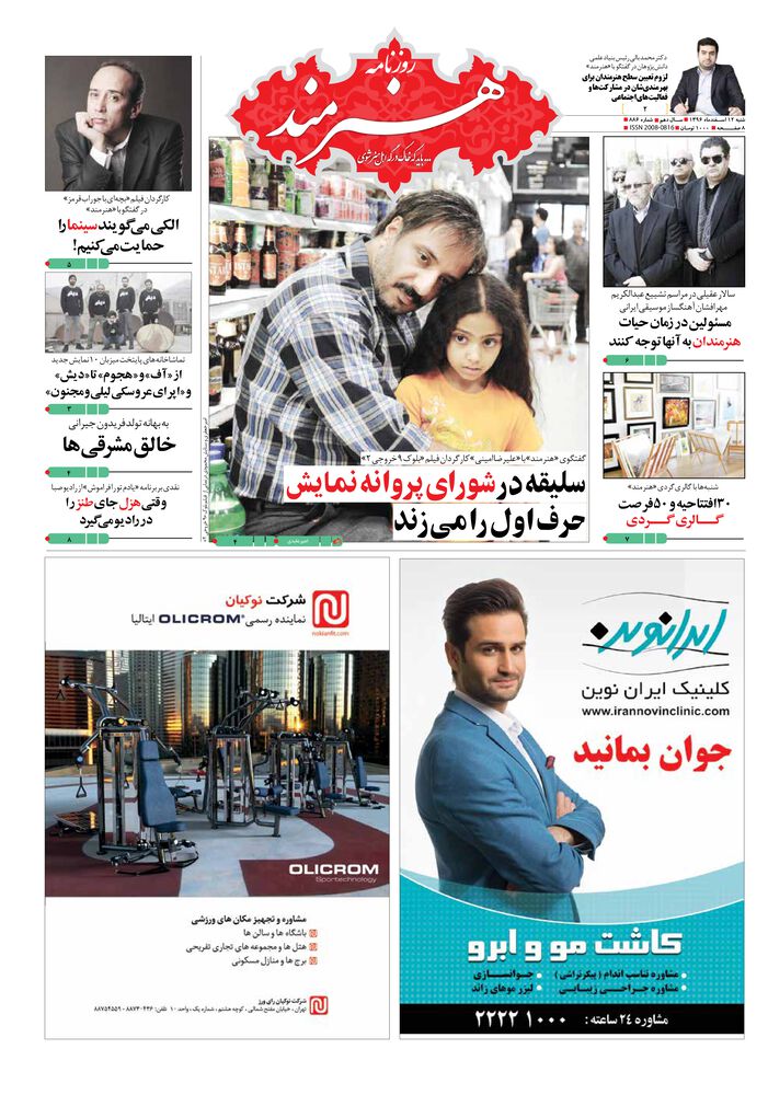 روزنامه هنرمند شماره 886
