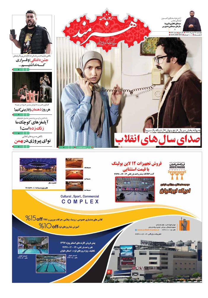 روزنامه هنرمند شماره 877