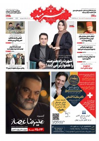 روزنامه هنرمند شماره 1179