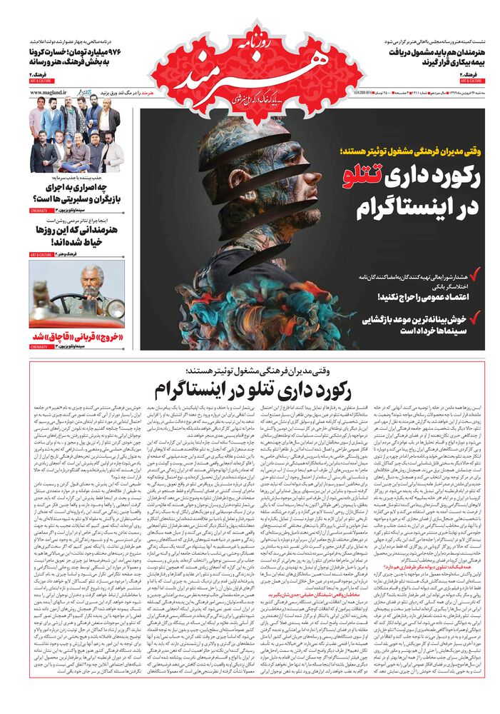 روزنامه هنرمند شماره 1211