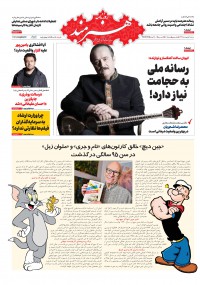 روزنامه هنرمند شماره 1216