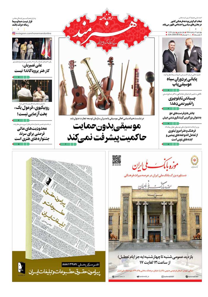 روزنامه هنرمند شماره 1129