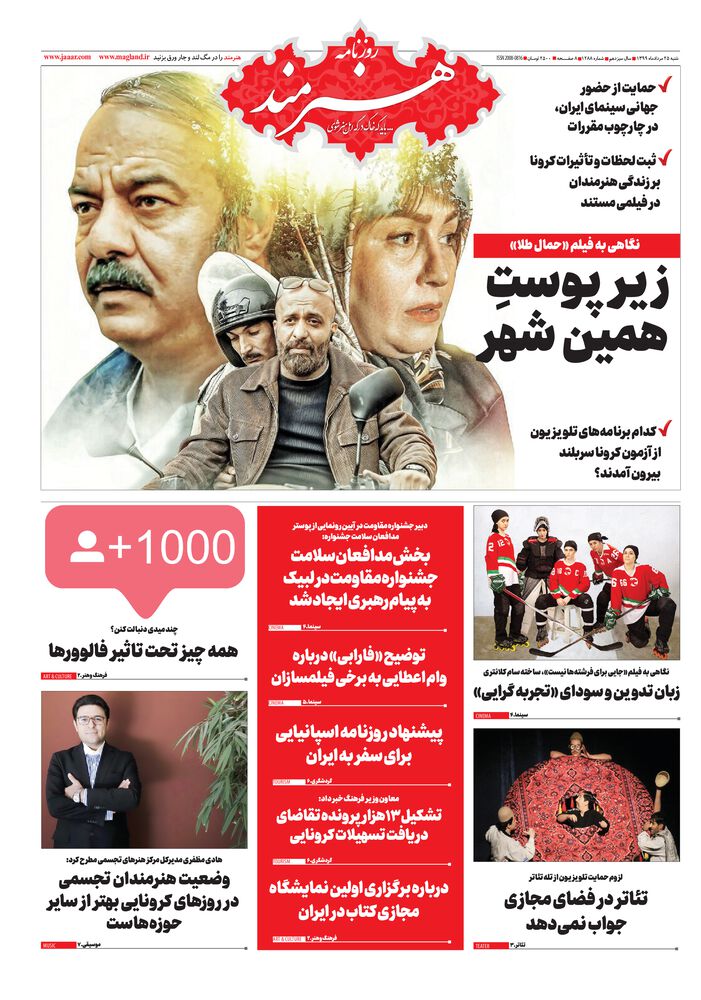 روزنامه هنرمند شماره 1288