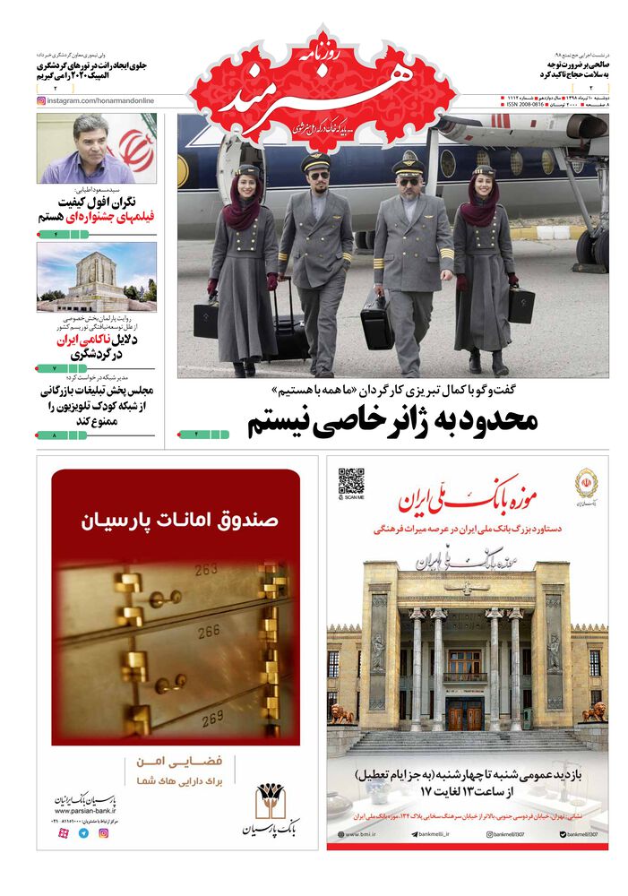 روزنامه هنرمند شماره 1112