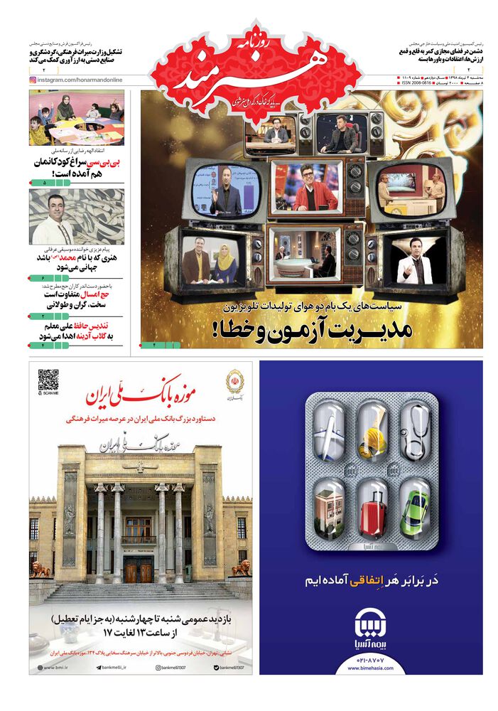 روزنامه هنرمند شماره 1109