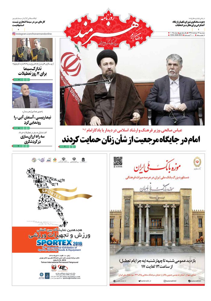 روزنامه هنرمند شماره 1095