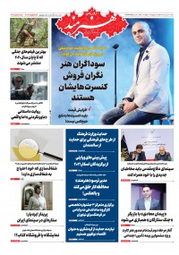 روزنامه هنرمند شماره 1306