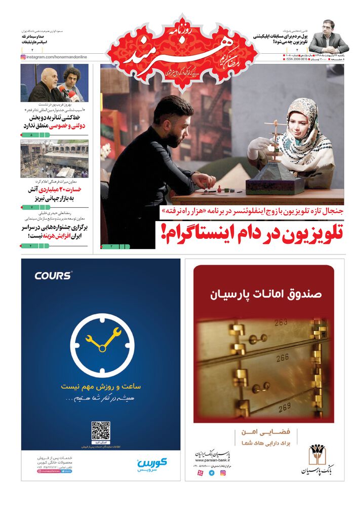 روزنامه هنرمند شماره 1080