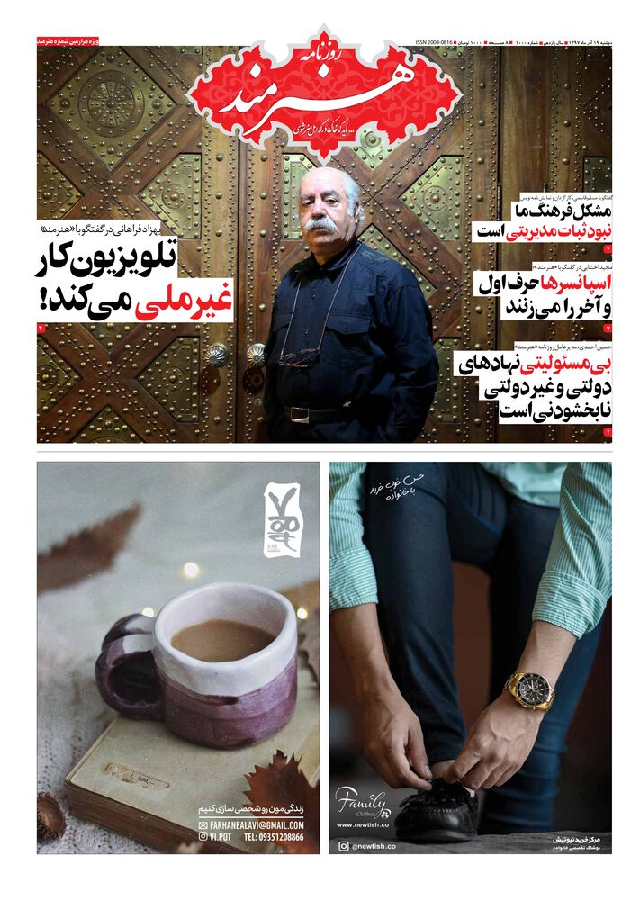 روزنامه هنرمند شماره 1000