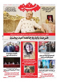 روزنامه هنرمند شماره 1390