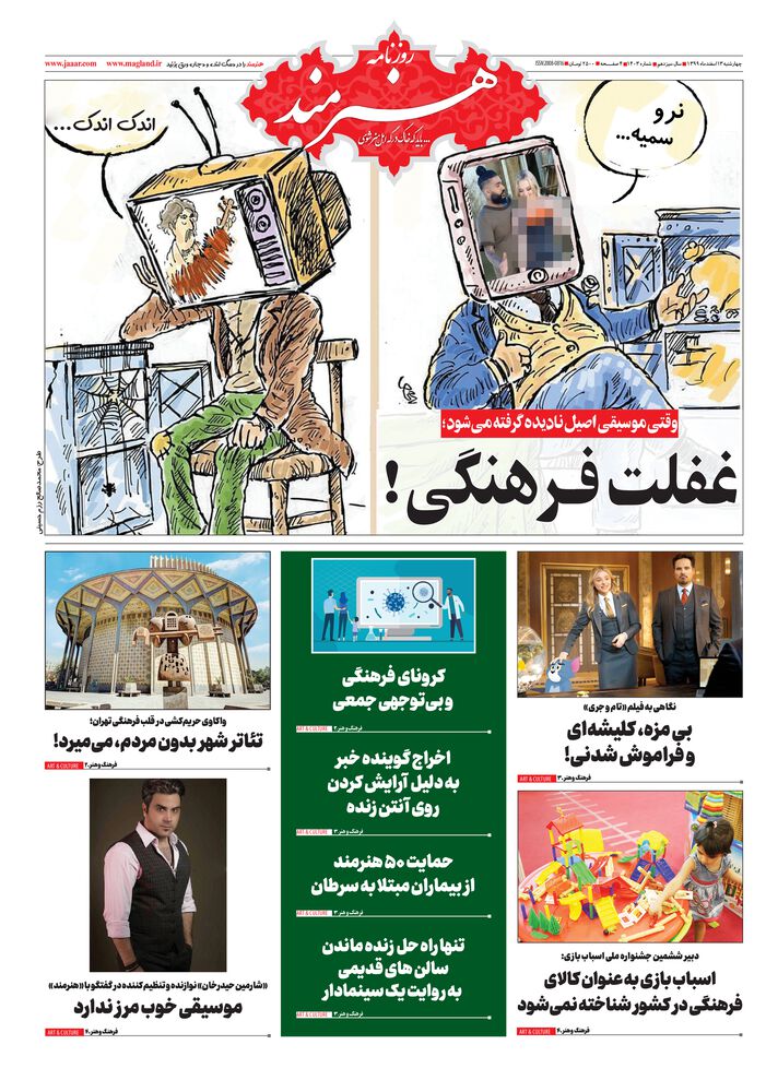 روزنامه هنرمند شماره 1403