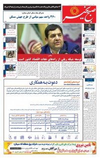 روزنامه صبح بخیر شماره 21