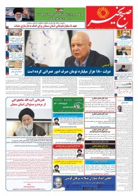 روزنامه صبح بخیر شماره 40