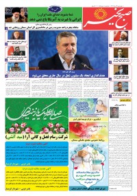 روزنامه صبح بخیر شماره 55