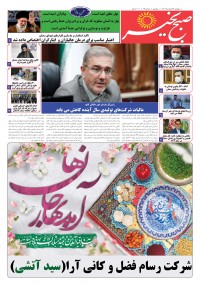 روزنامه صبح بخیر شماره 69