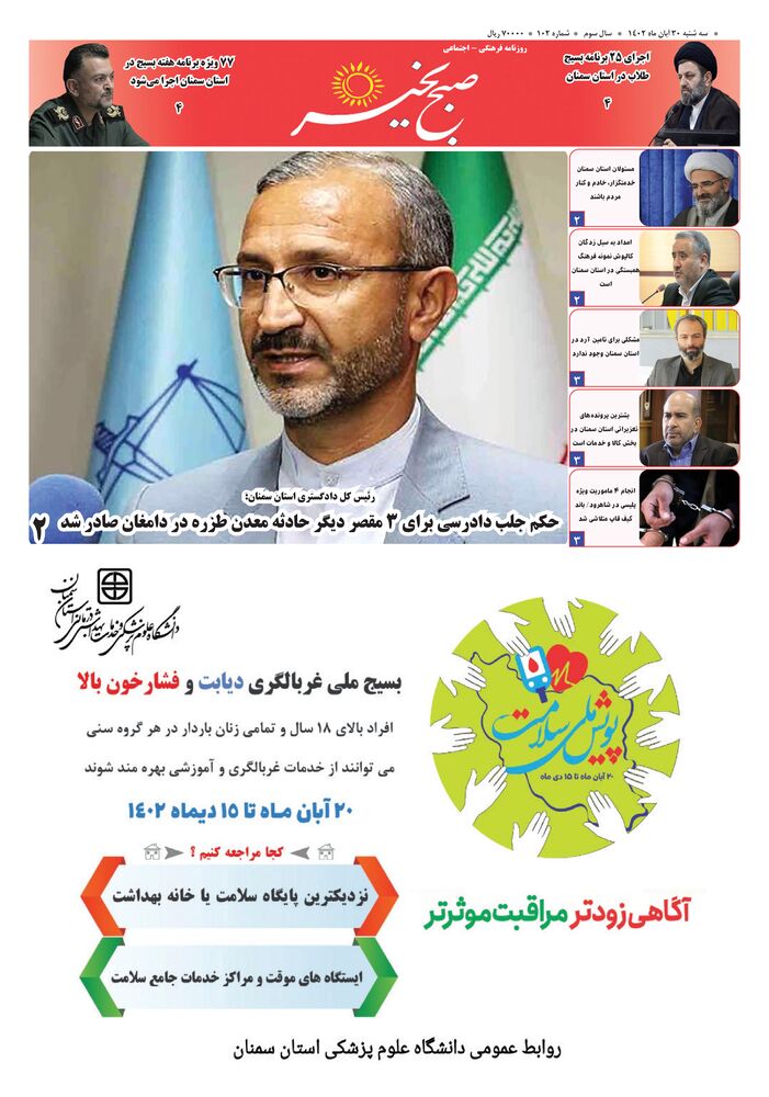 روزنامه صبح بخیر شماره 102