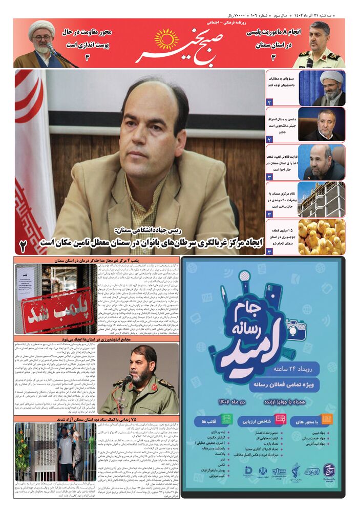 روزنامه صبح بخیر شماره 106