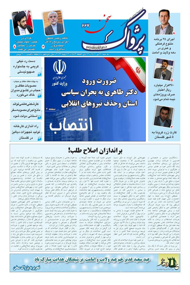 هفته نامه پژواک سخن شماره 667