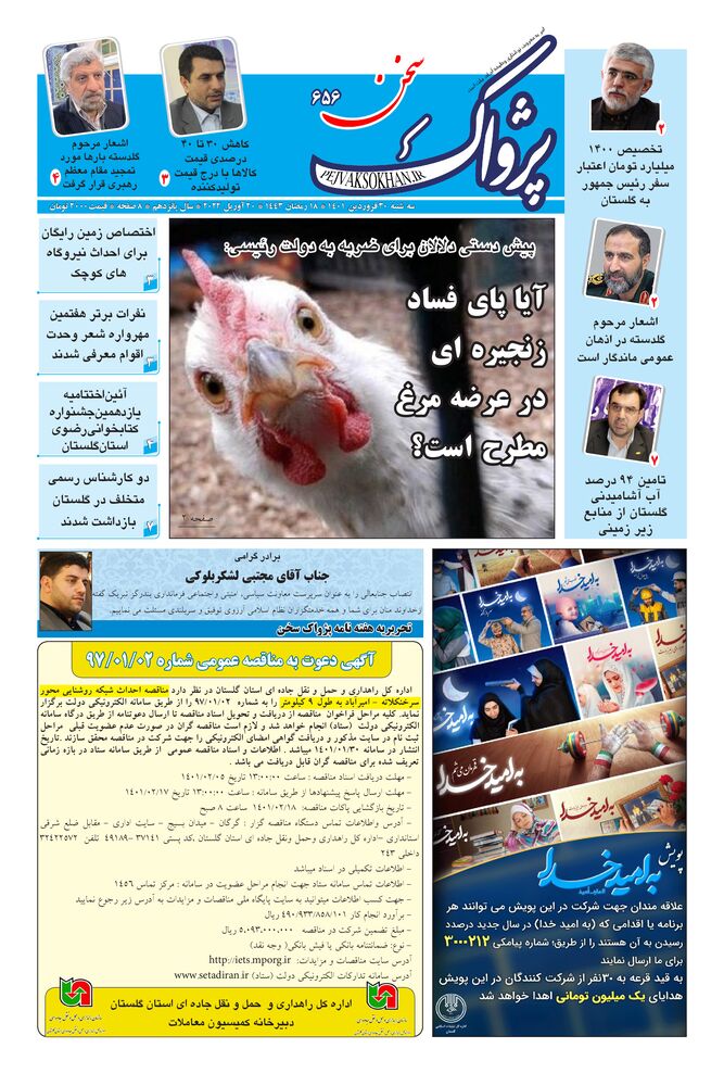 هفته نامه پژواک سخن شماره 656