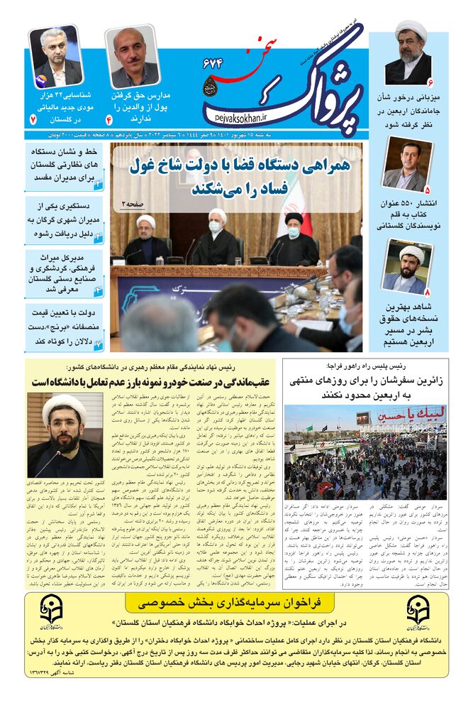 هفته نامه پژواک سخن شماره 674