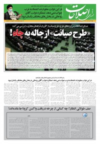 روزنامه صدای اصلاحات شماره 1398
