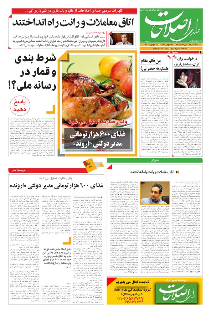 روزنامه صدای اصلاحات شماره 570