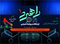 ماهنامه تخصصی ترویجی ارتباطات و روابط عمومی راهبرد شماره 1