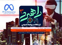 ماهنامه تخصصی ترویجی ارتباطات و روابط عمومی راهبرد 3