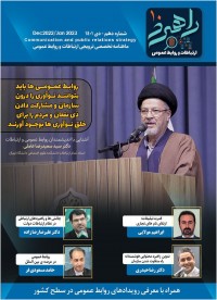 ماهنامه تخصصی ترویجی ارتباطات و روابط عمومی راهبرد 10