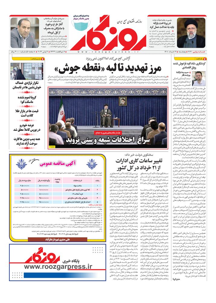 روزنامه روزگار شماره 2121