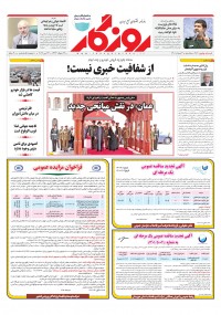 روزنامه روزگار شماره 2109