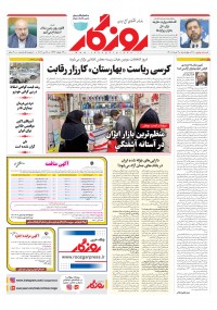 روزنامه روزگار شماره 2110