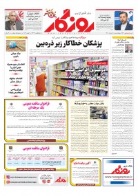 روزنامه روزگار شماره 2116