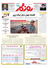 روزنامه روزگار شماره 2123