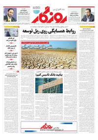 روزنامه روزگار شماره 2133