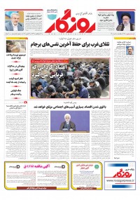 روزنامه روزگار شماره 2135