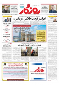 روزنامه روزگار شماره شماره 2136