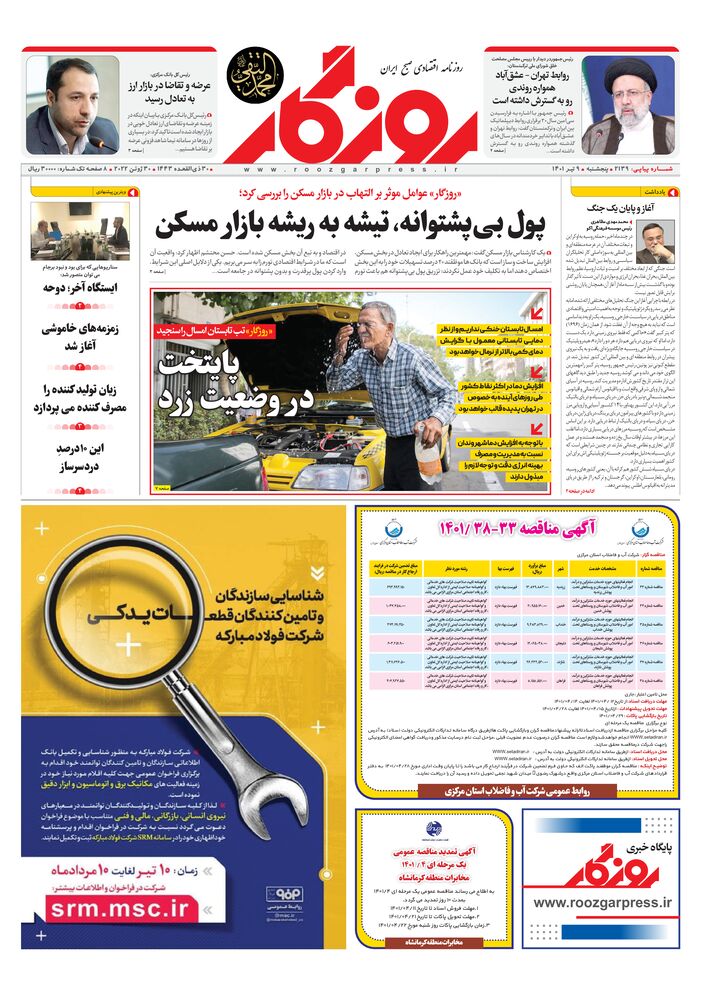 روزنامه روزگار شماره 2139