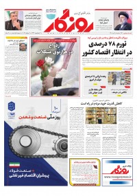 روزنامه روزگار شماره 2140