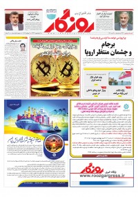 روزنامه روزگار شماره 2147