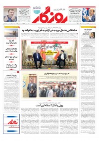 روزنامه روزگار شماره 2154