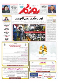 روزنامه روزگار شماره 2176