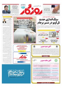 روزنامه روزگار شماره 2185